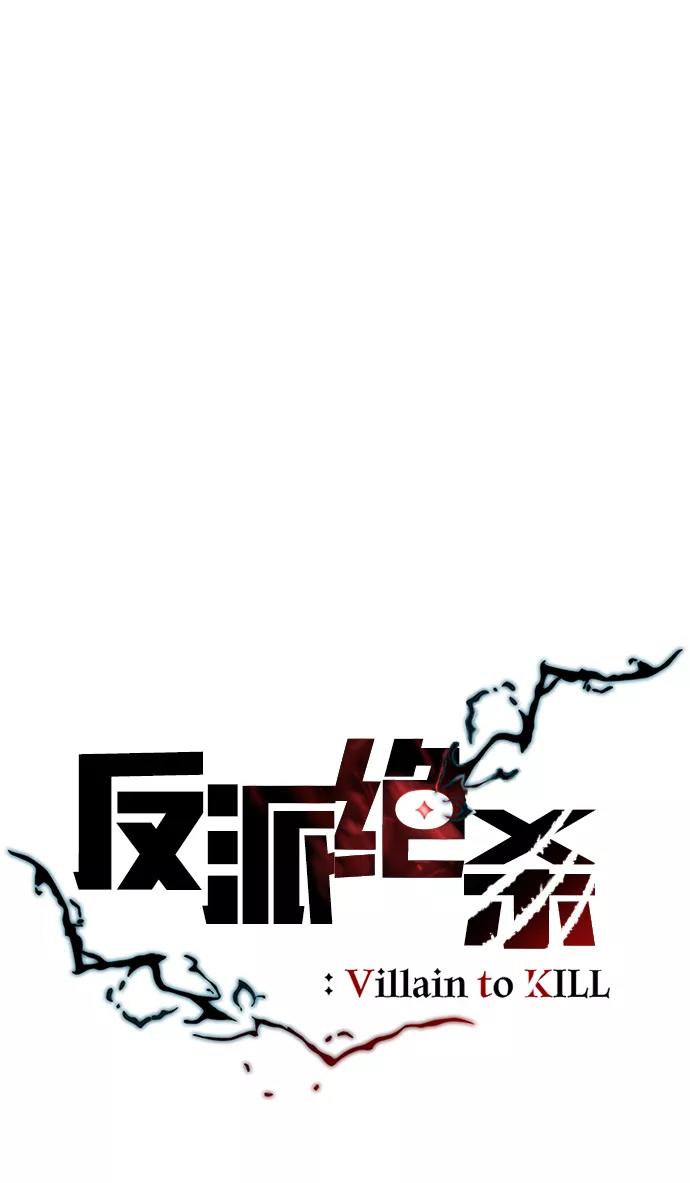 《反派绝杀》第48话 第26页