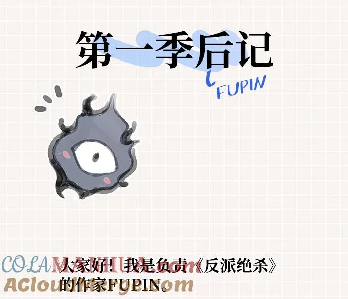 《反派绝杀》第一季 后记 第3页