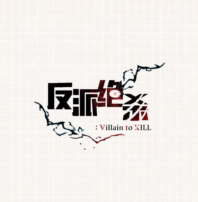 《反派绝杀》第一季 后记 第2页