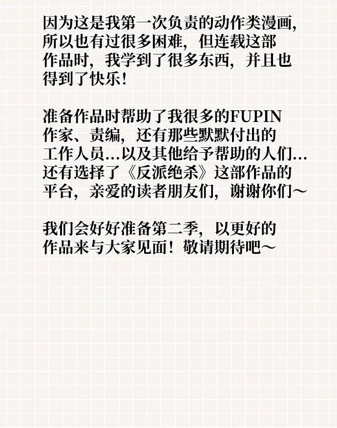 《反派绝杀》第一季 后记 第6页