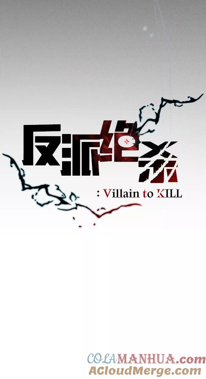 《反派绝杀》第55话 第10页