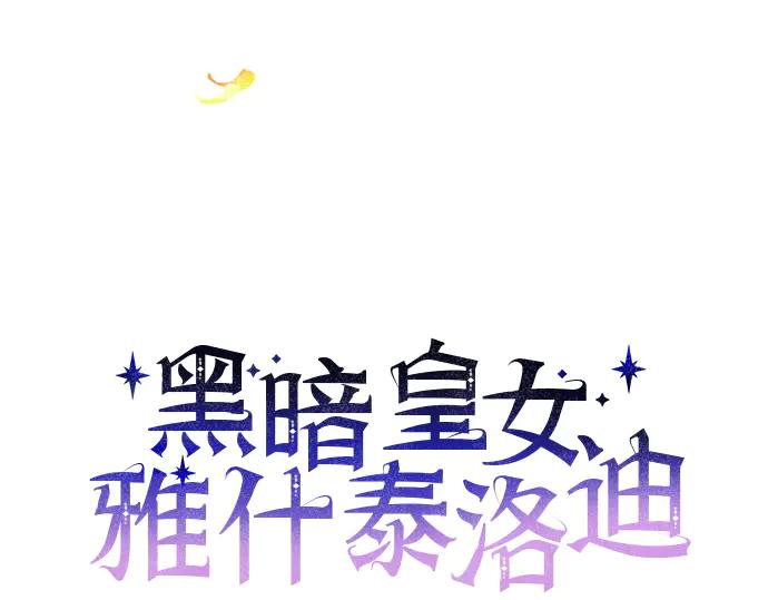 《黑暗皇女：雅什泰洛迪》第60话 第42页