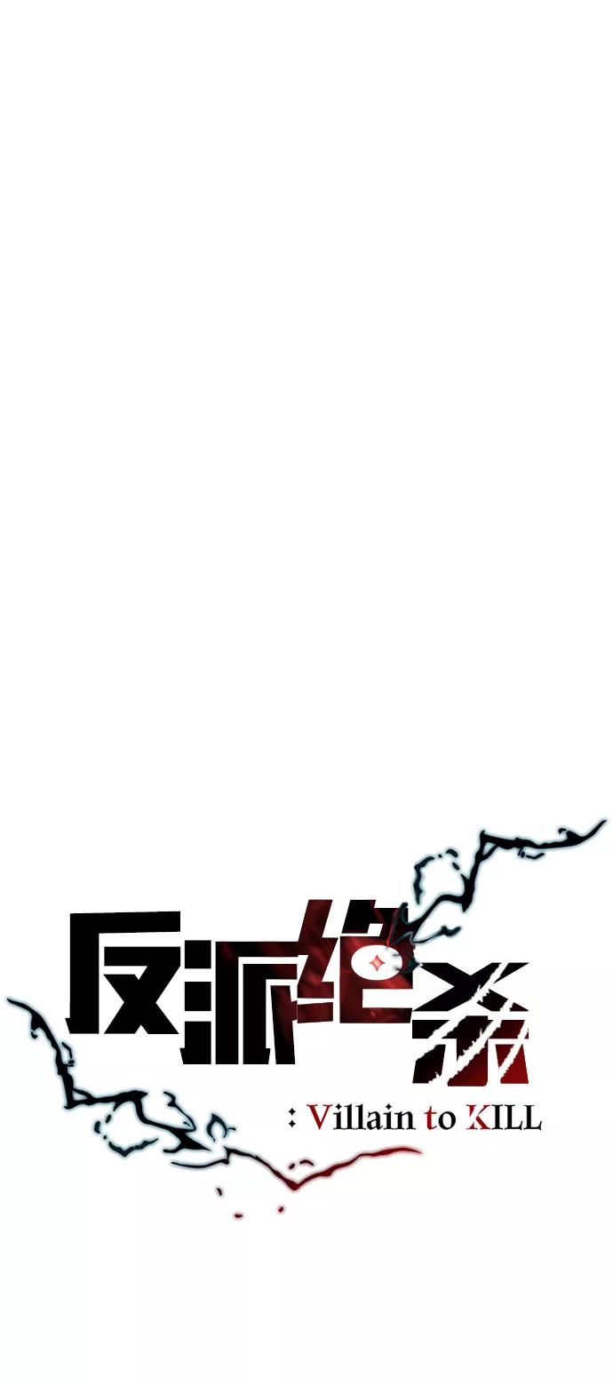 《反派绝杀》第59话 第38页
