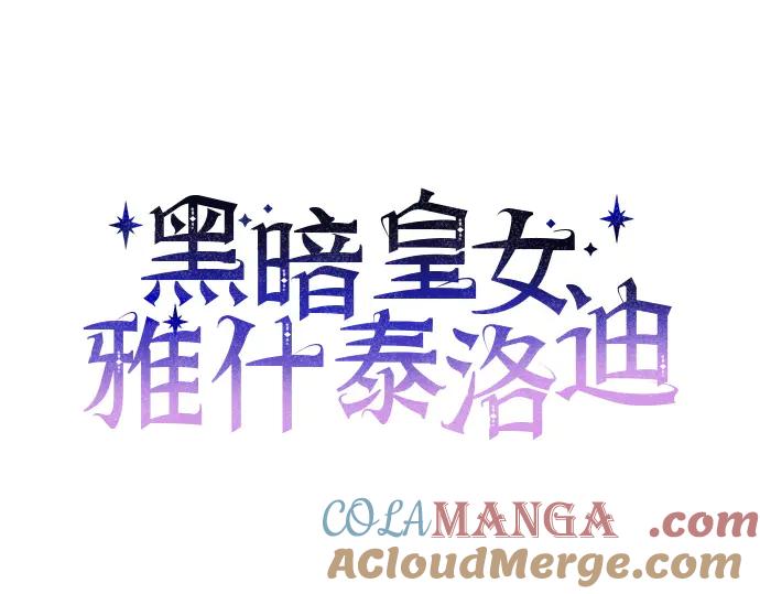 《黑暗皇女：雅什泰洛迪》第61话 第41页