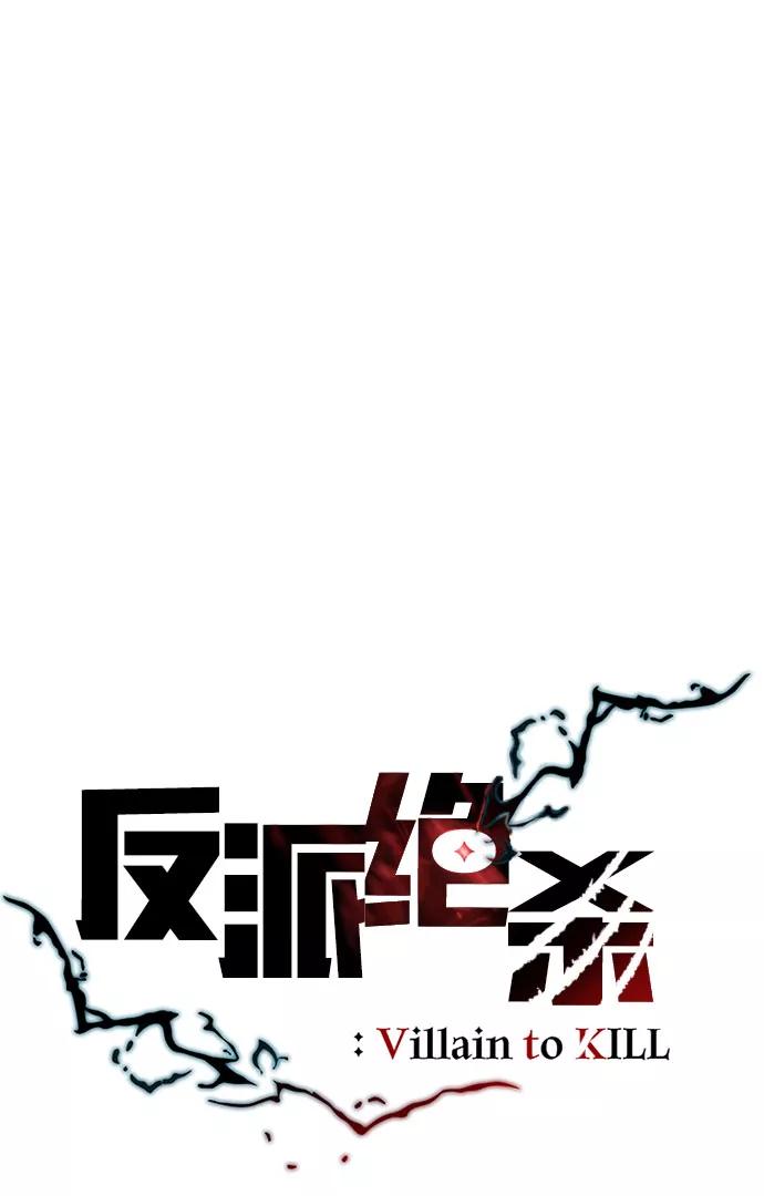 《反派绝杀》第61话 第17页