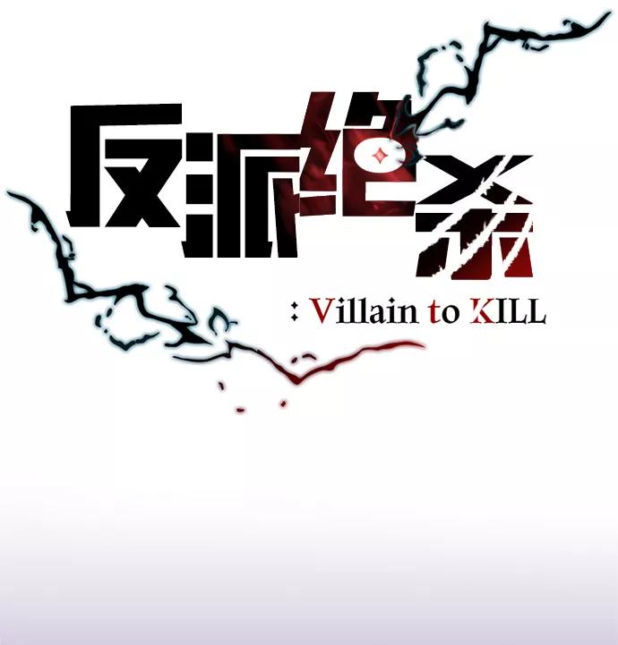 《反派绝杀》第62话 第33页