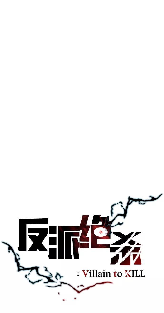 《反派绝杀》第65话 第26页