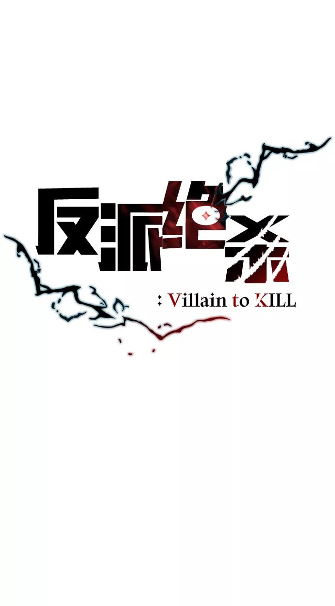《反派绝杀》第5话 第12页