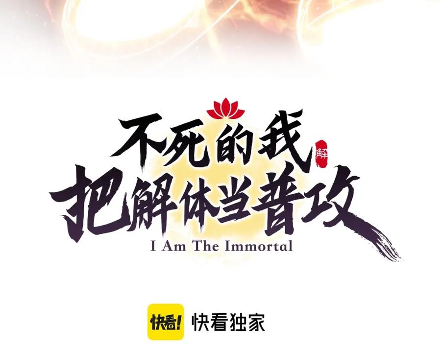 《反派：开局不死之身》第2话 辟灵门 第3页