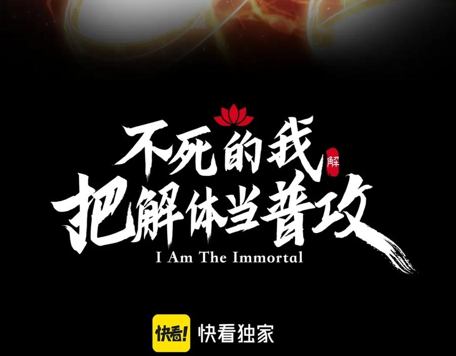 《反派：开局不死之身》第4话 毒医！ 第3页