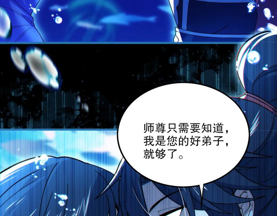 《反派：开局不死之身》第7话 师尊，你是我的了！ 第100页