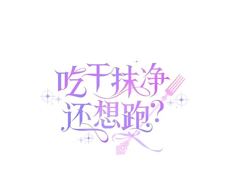 《吃干抹净还想跑？》9.人若犯我 第45页
