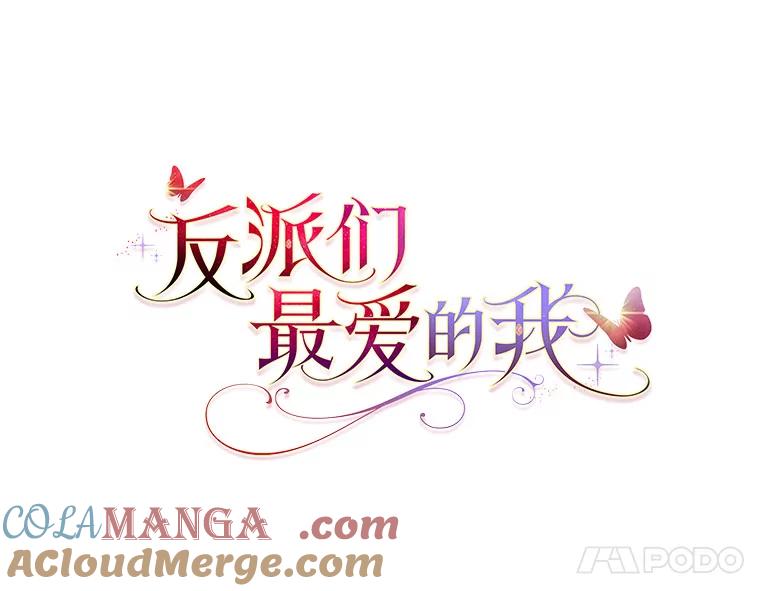 《反派们最爱的我》10.访问公爵邸 第17页