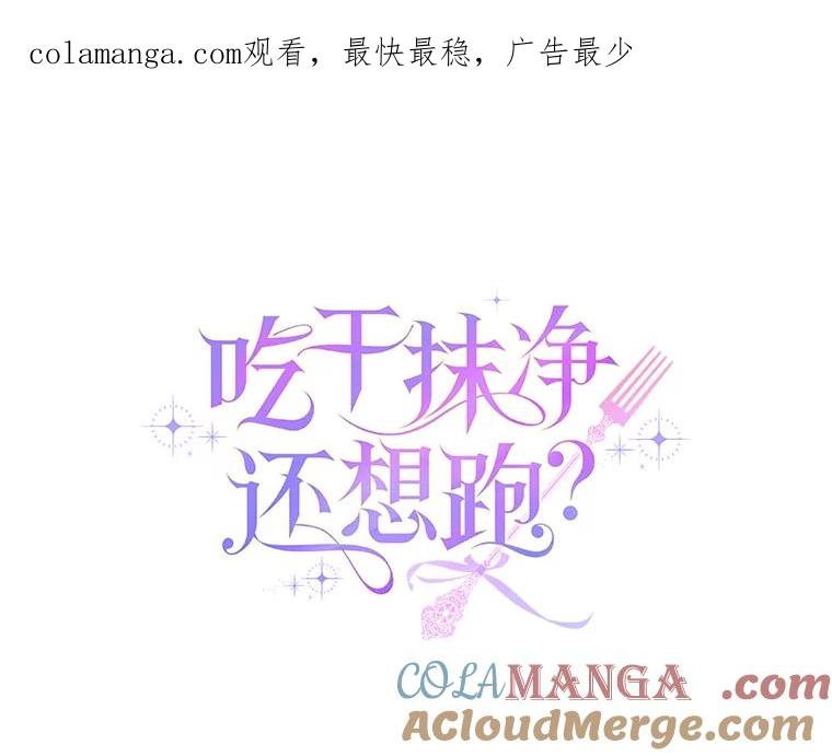 《吃干抹净还想跑？》10.想学习魔法 第1页