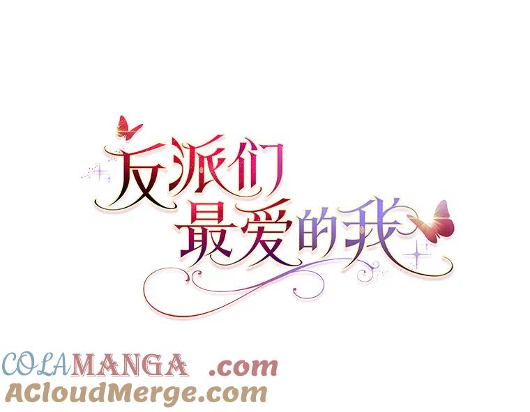 《反派们最爱的我》12.恩人 第77页