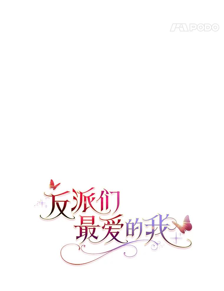 《反派们最爱的我》13.出门不顺 第71页