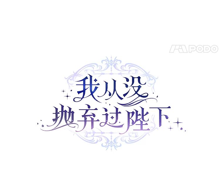 《我从没抛弃过陛下》13.失落情绪 第44页