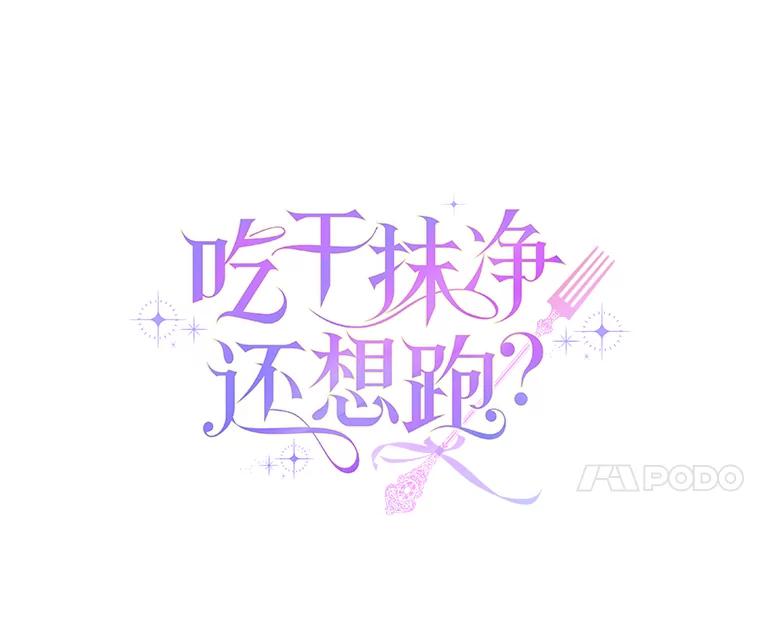 《吃干抹净还想跑？》14.她的身世 第14页