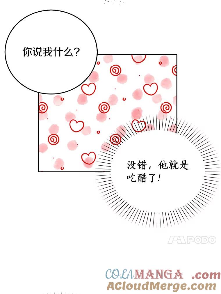 《吃干抹净还想跑？》15.吃醋 第58页