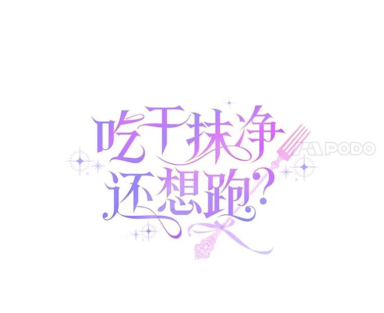 《吃干抹净还想跑？》15.吃醋 第14页