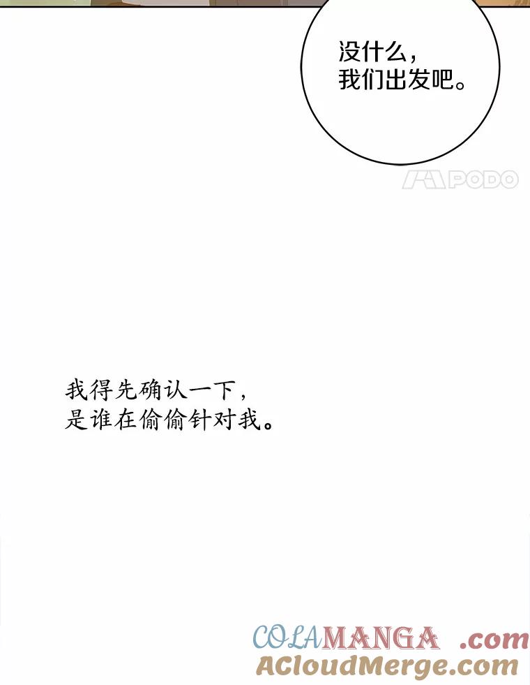 《我从没抛弃过陛下》16.在闹什么？ 第85页