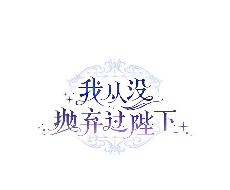 《我从没抛弃过陛下》17.是谁都无所谓 第51页