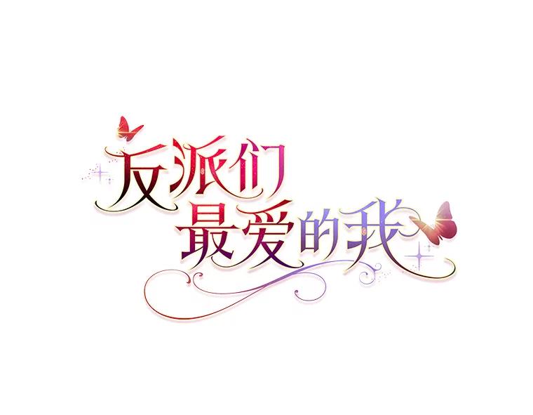 《反派们最爱的我》18.送客 第6页