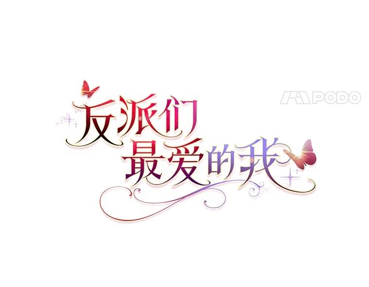 《反派们最爱的我》19.缪内茨家的秘密 第28页