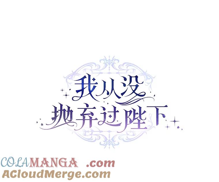《我从没抛弃过陛下》22.设局 第73页