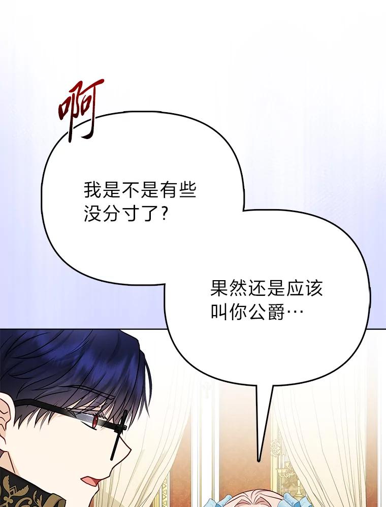 《反派们最爱的我》22.正式入住公爵家 第36页