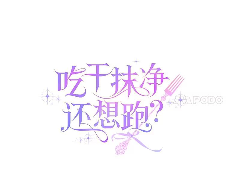 《吃干抹净还想跑？》24.学习魔法 第21页