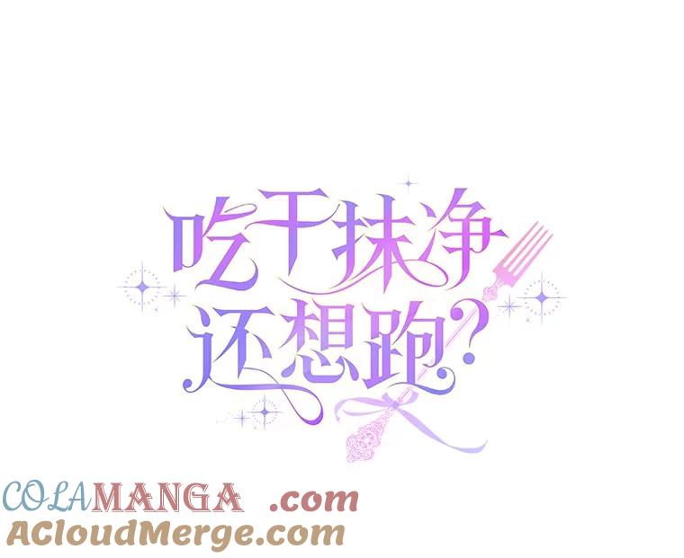 《吃干抹净还想跑？》27.绣球花 第49页