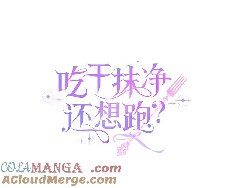 《吃干抹净还想跑？》2.你必须活着 第19页