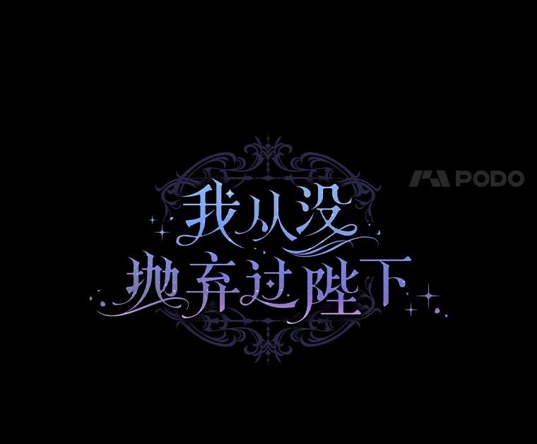 《我从没抛弃过陛下》31.在意的人 第47页