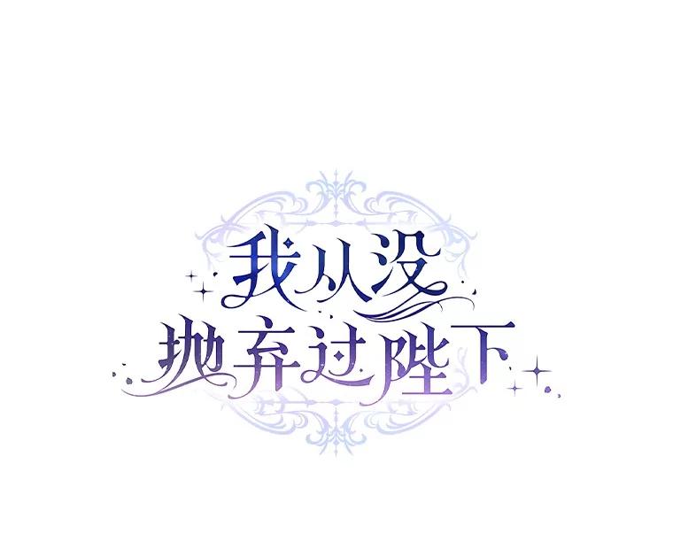 《我从没抛弃过陛下》33.混乱的思绪 第28页