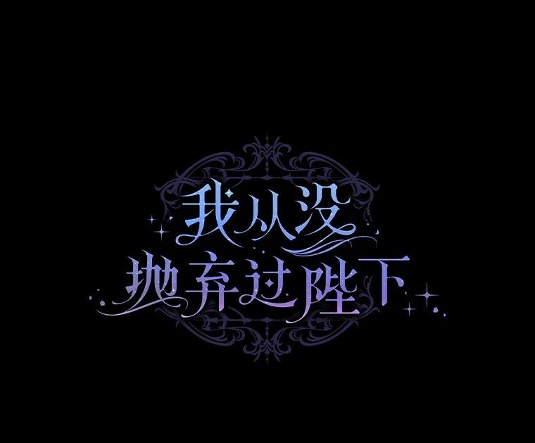 《我从没抛弃过陛下》34.我在意 第44页