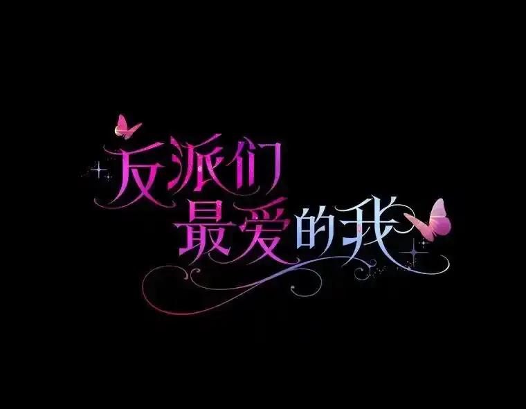 《反派们最爱的我》34.庭院散步 第39页