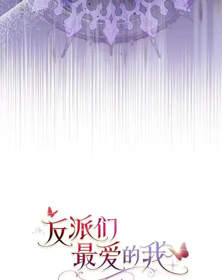 《反派们最爱的我》40.皇子的请求 第47页