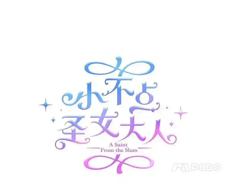 《小不点圣女大人》51.让位 第31页
