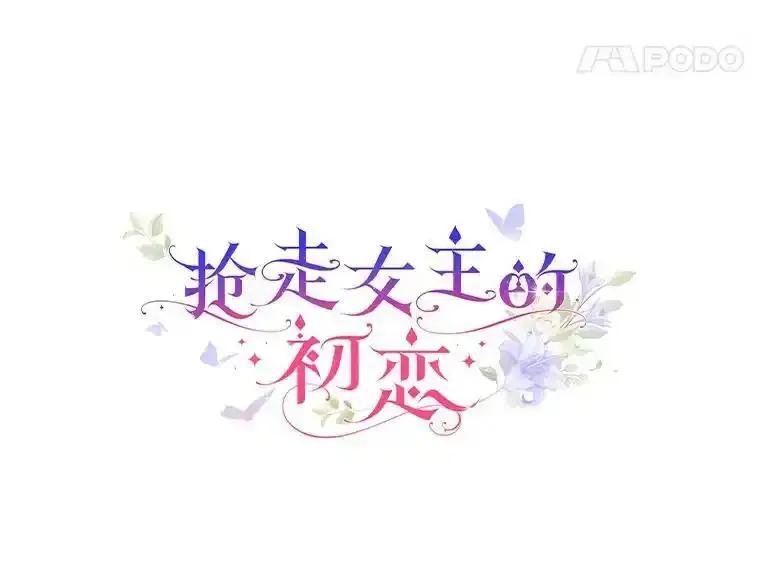 《抢走女主的初恋》63.准备完毕 第54页