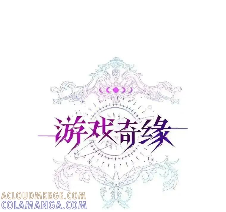 《游戏奇缘》63.女神之路 第49页
