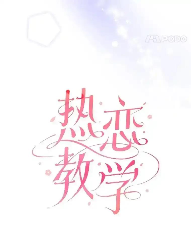《热恋教学》68.恩彩的秘密 第51页