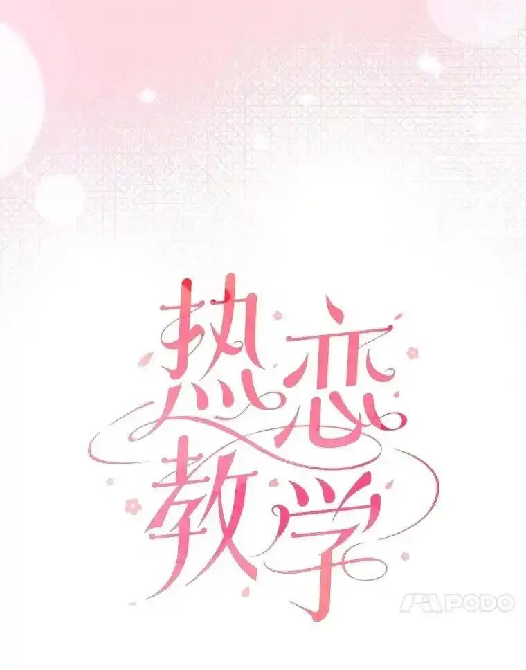 《热恋教学》69.真相大白 第20页