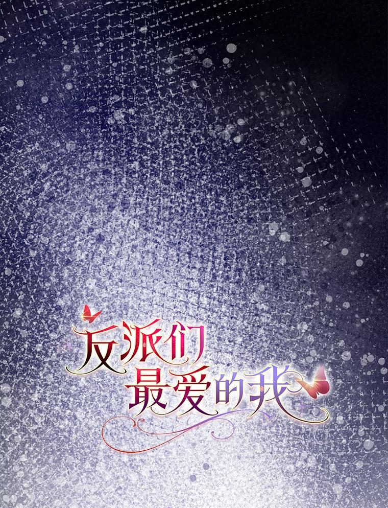《反派们最爱的我》8.鹬蚌相争 第22页