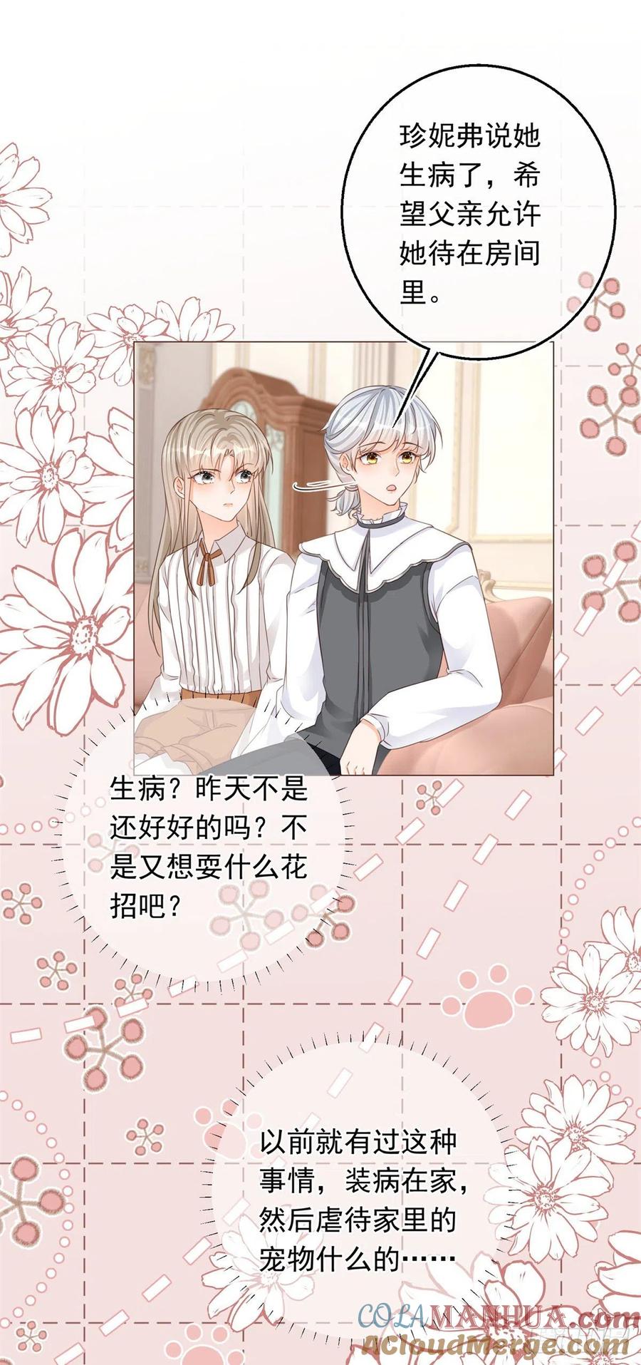 《反派女爵的逆袭（女爵穿成妹宠）》第16话 第14话 装病被发现 第21页