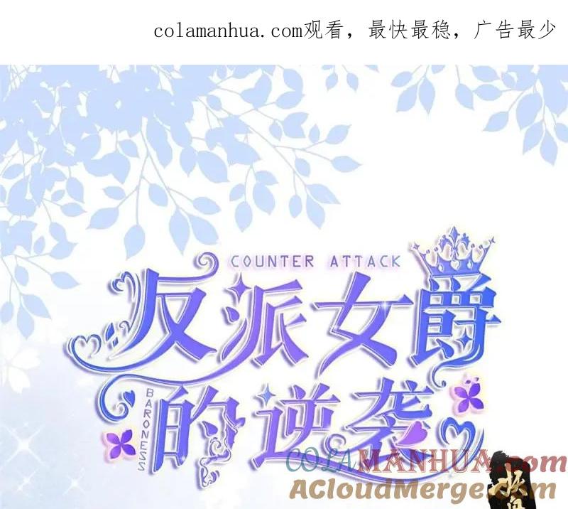 《反派女爵的逆袭（女爵穿成妹宠）》第175话 第172话 失败的伏击 第1页