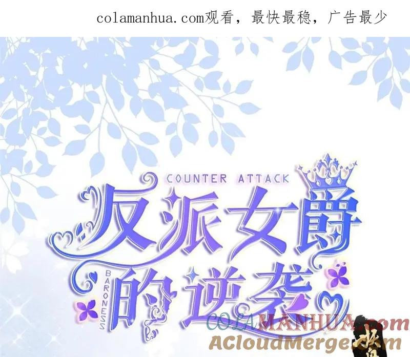 《反派女爵的逆袭（女爵穿成妹宠）》第178话 第175话 无法止血 第1页