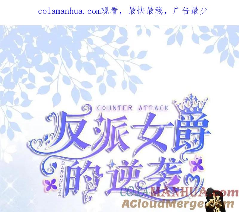 《反派女爵的逆袭（女爵穿成妹宠）》第179话 第176话 一片龙鳞 第1页