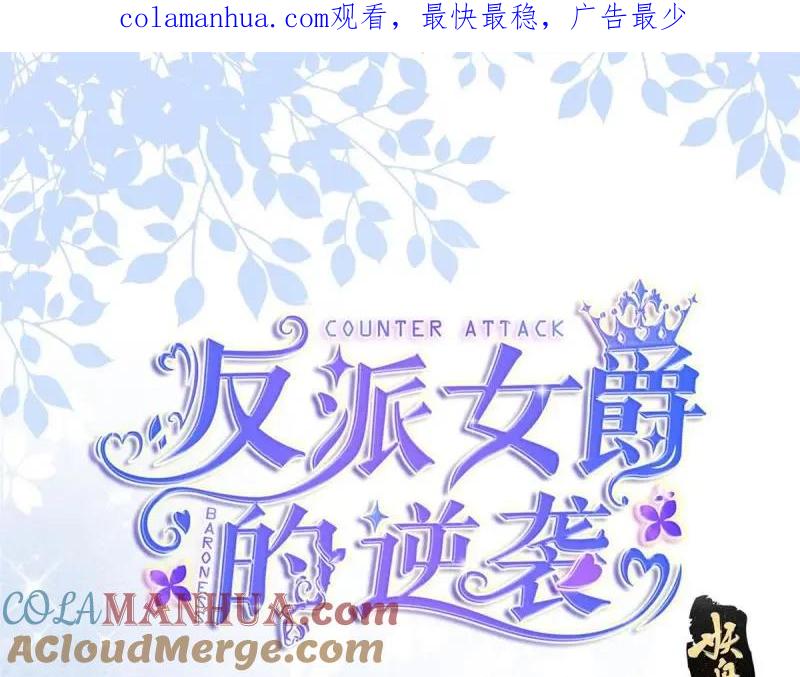 《反派女爵的逆袭（女爵穿成妹宠）》第180话 第177话 有趣的小丫头 第1页