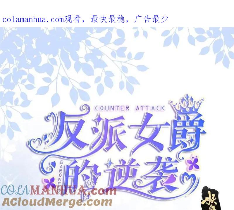 《反派女爵的逆袭（女爵穿成妹宠）》第181话 第178话 一言为定 第1页